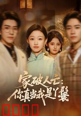 家破人亡：绝望求生