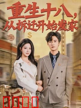 《重生十八：逆袭人生》