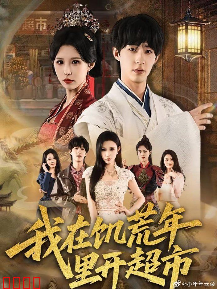 我在饥荒年里开超市：求生逆袭记