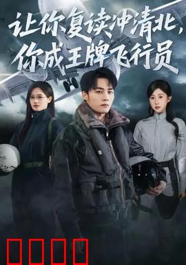 让你复读冲清北，你成王牌飞行员：飞行逆袭