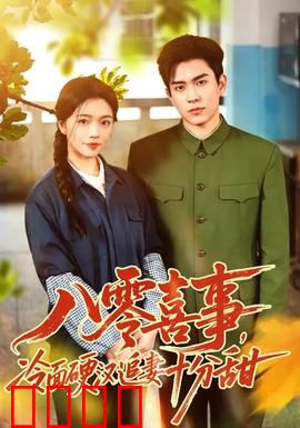 八零喜事，冷面硬汉追妻十分甜：甜到炸裂