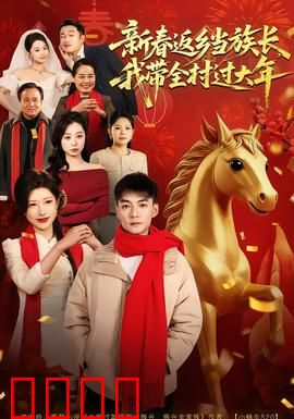 新春返乡当族长，我带全村过大年：逆袭族长路