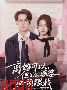 离婚可以，但公公婆婆必须跟我：儿媳的逆袭