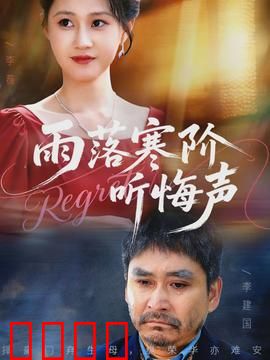 寒阶血雨：复仇者的血泪