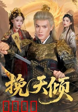 挽天倾：逆天改命决