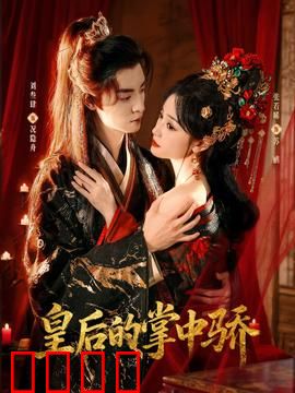 皇后的掌中骄：独宠逆袭