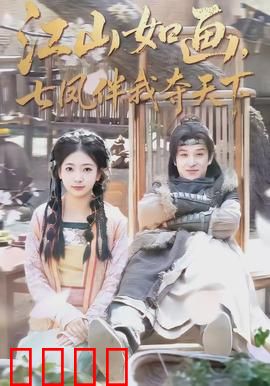 江山如画，七凤伴我夺天下：逆袭风云