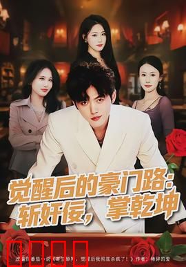 觉醒后的豪门路：逆袭千金归来