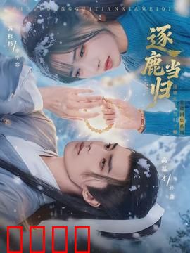 逐鹿当归：药引江湖