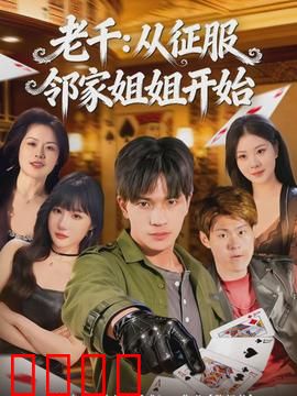 老千：赌场生死局