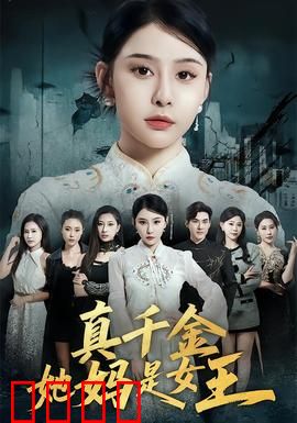 真千金她妈是女王：携女归来