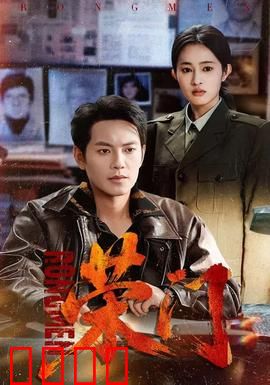 荣门：兄弟反目