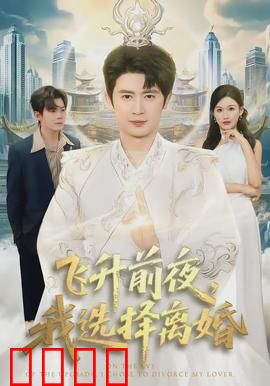 飞升前夜，我选择离婚：修仙离婚逆袭