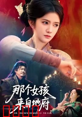 那个女孩来自地府：阴阳邂逅