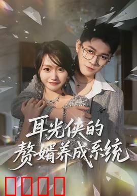 耳光侠的赘婿养成系统：逆袭打脸爽文