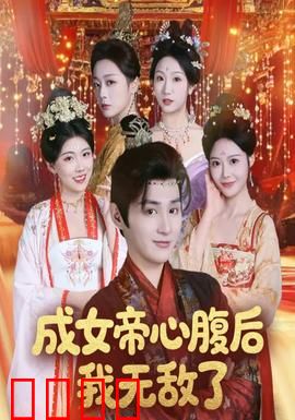 成女帝心腹后我无敌了：女官逆袭