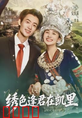 绣色逢君在凯里：苗乡奇缘