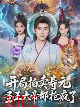 开局拍卖寿元，圣王大帝都抢疯了：修仙界拍卖会