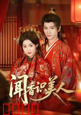 闻香识美人：失明军官的救赎