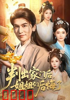 判出家门后，姐姐们后悔了：家庭伦理反转