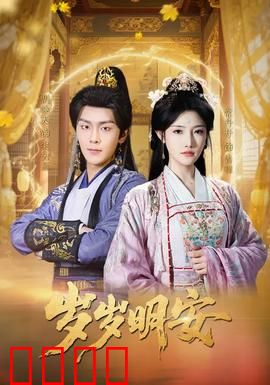 岁岁明安：命运交错的爱恋