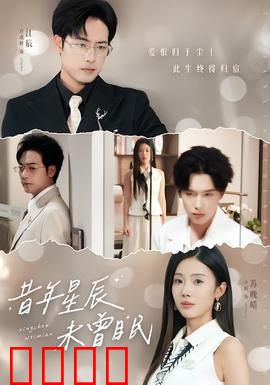 昔年星辰未曾眠：时光里的遗憾