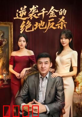 逆袭千金的绝地反杀：复仇震撼来袭