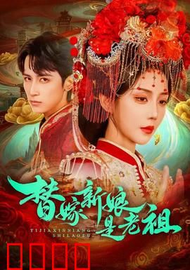 替嫁新娘是老祖：腹黑千金反杀