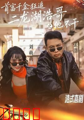 首富千金狂追二龙湖浩哥之他不干：乡村爱情逆袭