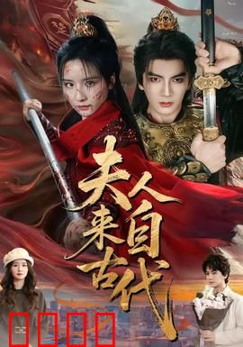 夫人来自古代：爆笑穿越记