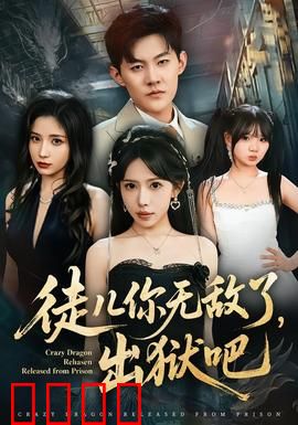 徒儿你无敌了，出狱吧：逆天改命