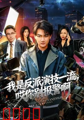 我是反派演技一流，哎你别报警啊：演技逆天反杀