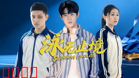 泳无止境2026：最后一跃