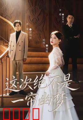 这次绝不是一帘幽梦：颠覆经典