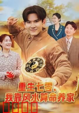 重生七零，我靠风水算命养家：逆袭人生