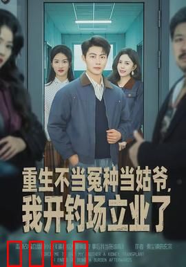 重生不当冤种当姑爷，我开钓场立业了：钓场老板逆袭