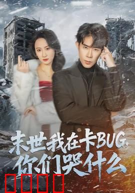末世我在卡BUG，你们哭什么：系统漏洞称王