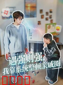 遇强则强，我靠系统整顿亲戚圈：打脸极品亲戚