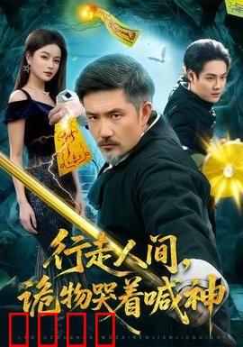 行走人间，诡物哭着喊神：诡异谜团