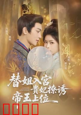 替姐入宫贵妃撩诱帝王上位：绝色逆袭