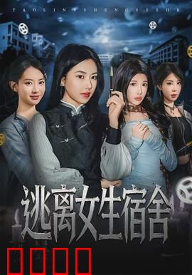 逃离女生宿舍：午夜诡影