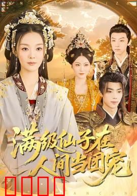 满级仙子在人间当团宠：下凡被宠上天