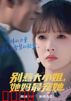 别惹大小姐，她妈最宠她：母爱逆袭