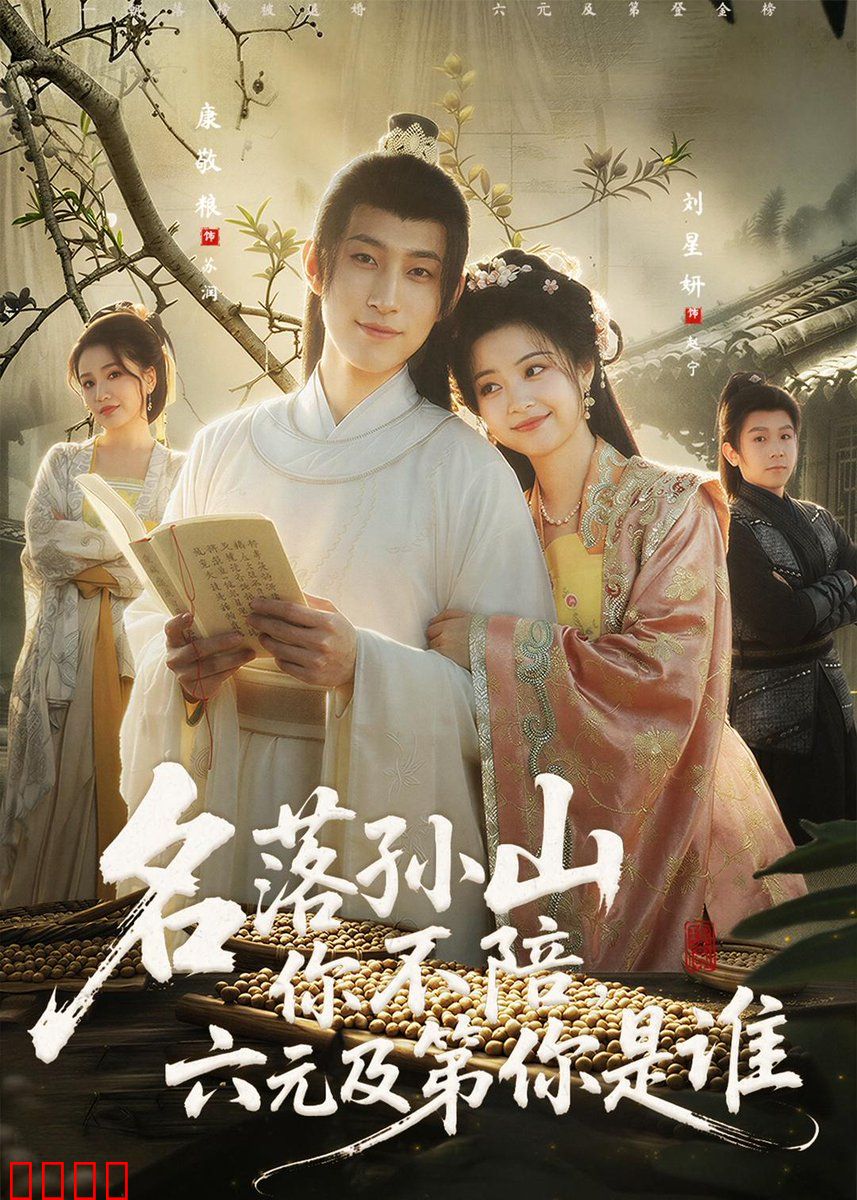 名落孙山你不陪，六元及第你是谁：科举逆袭