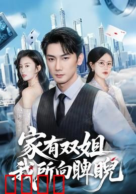 家有双姐，我所向睥睨：宠弟逆袭