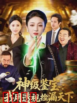 神级鉴宝：一眼定乾坤