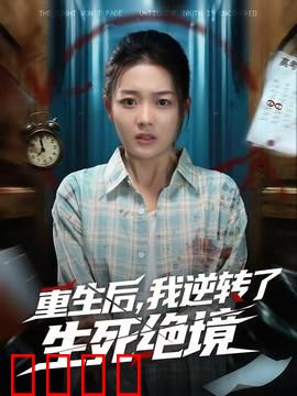 重生后，我逆转了生死绝境：逆天改命