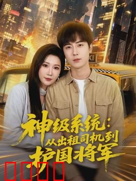 神级系统：暴富之路