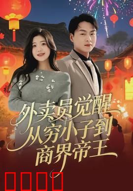 外卖员觉醒：最后三公里