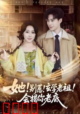 她！别惹！玄学老祖！会揭你老底：笑看神打脸